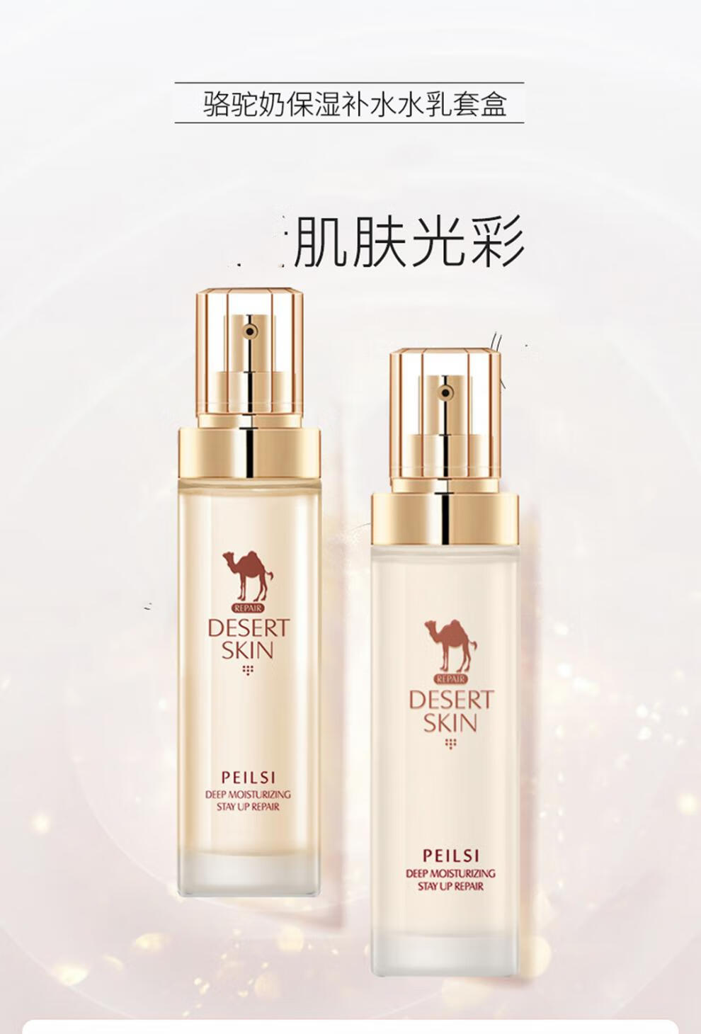 佩兰诗骆驼奶沙漠肌护肤水乳套装保湿补水滋养舒缓修护肌骆驼奶2件套