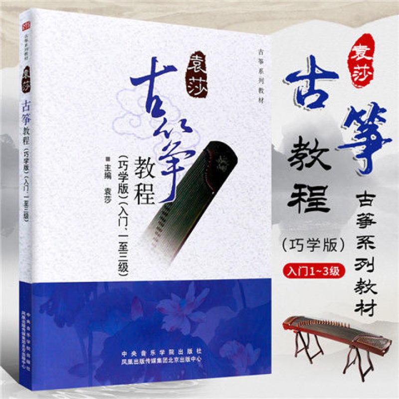 《古筝基础教程李萌 古筝教材入门 简易少儿古筝考级书古筝练习曲