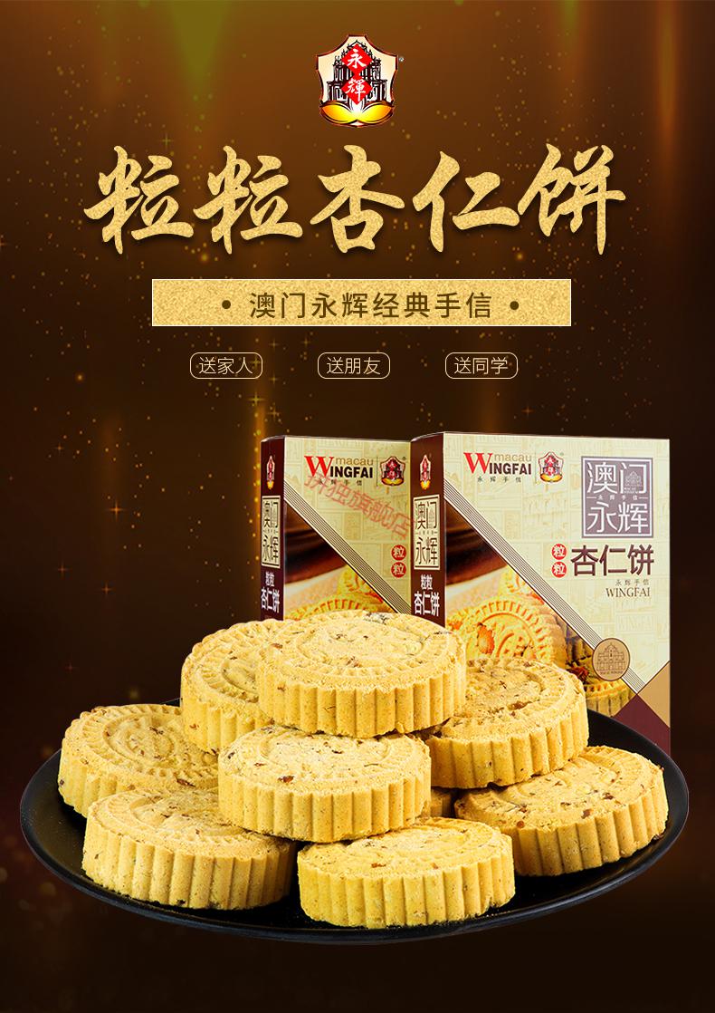 澳门永辉杏仁饼澳门手信特产传统点心杏仁饼传统工艺238g粒粒杏仁饼