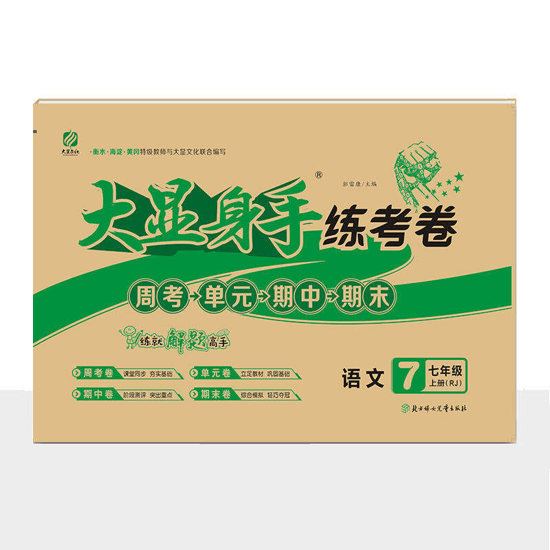 火爆抢购考卷大显身手练考卷18年级上下册语文数学英语同步训练试卷三