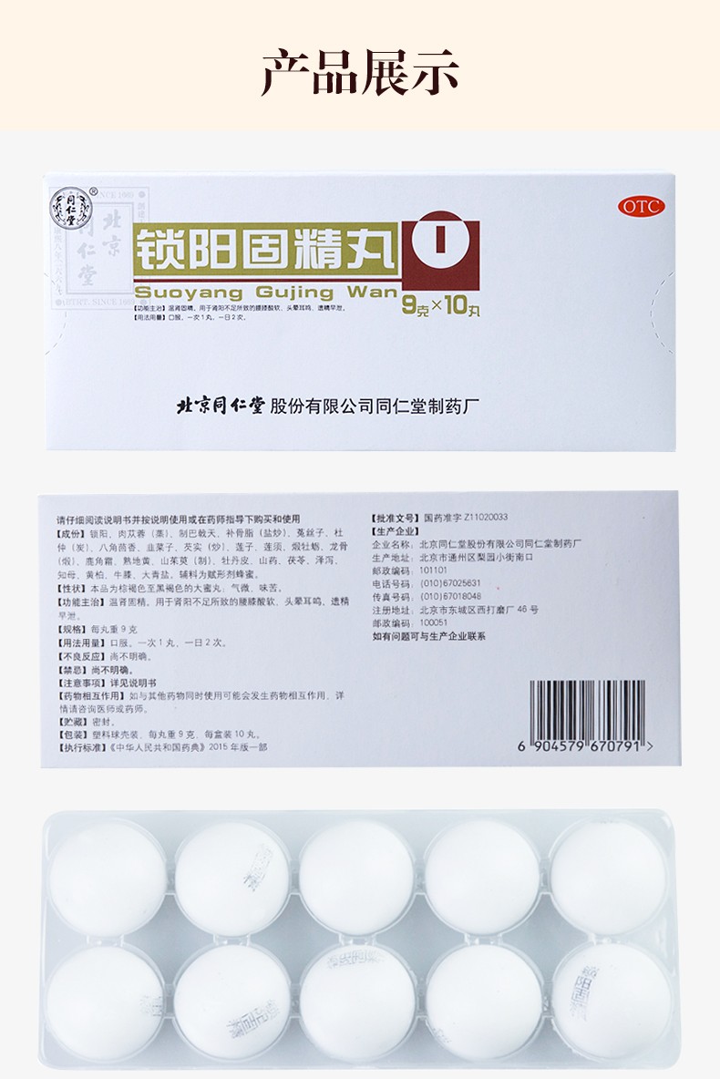 北京同仁堂锁阳固精丸男性阳虚早些早射补贤药可选套餐五子衍宗丸六味