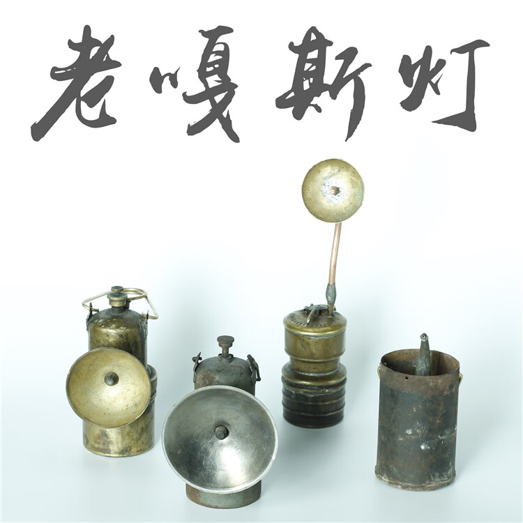 老物件古玩老嘎斯灯瓦斯灯电石灯提灯民俗老物件收藏品铜铁质矿灯古玩