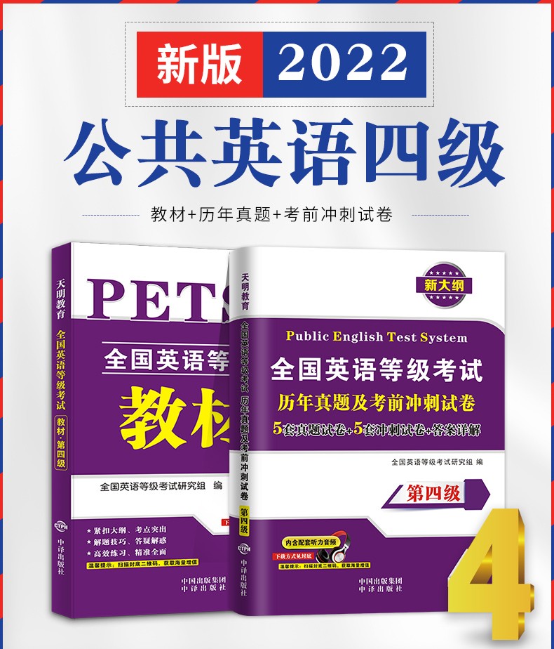 《2022全国英语等级考试pets4公共英语四级考试 教材