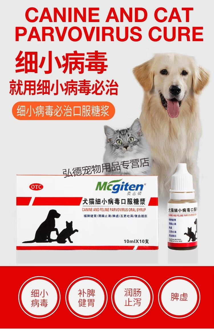 寵物犬貓細小病毒狗狗貓咪腹瀉嘔吐厭食腸胃藥血便止瀉口服液健胃止吐