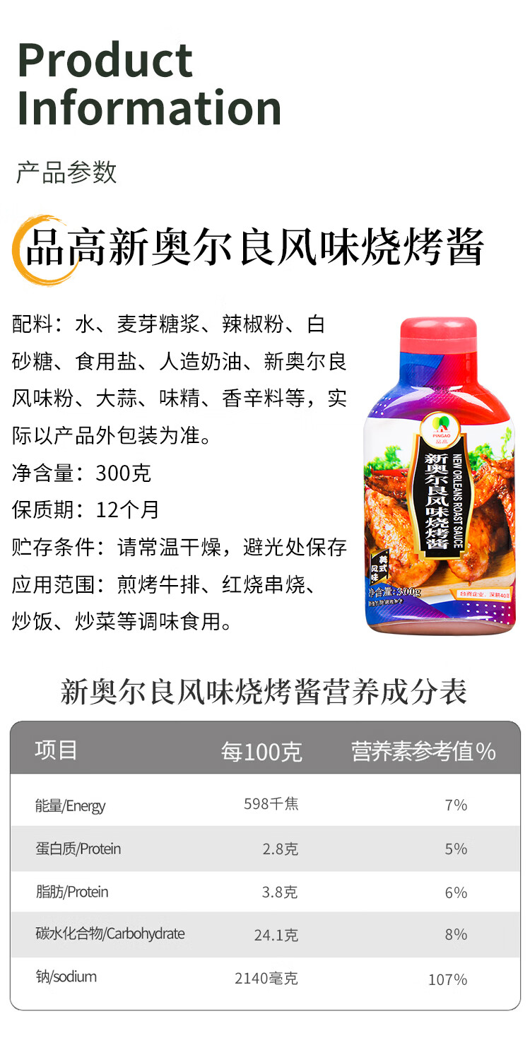 品高新奥尔良烧烤酱300g家庭装烤肉酱烧烤披萨酱牛排酱商用新奥尔良