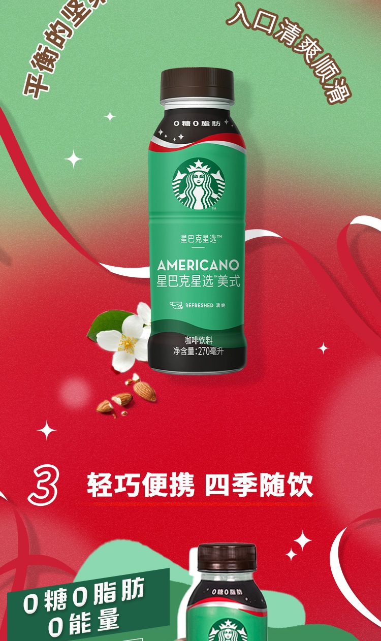 品牌官方直售星巴克starbucks星选即饮咖啡拿铁饮料年货送礼低脂肪