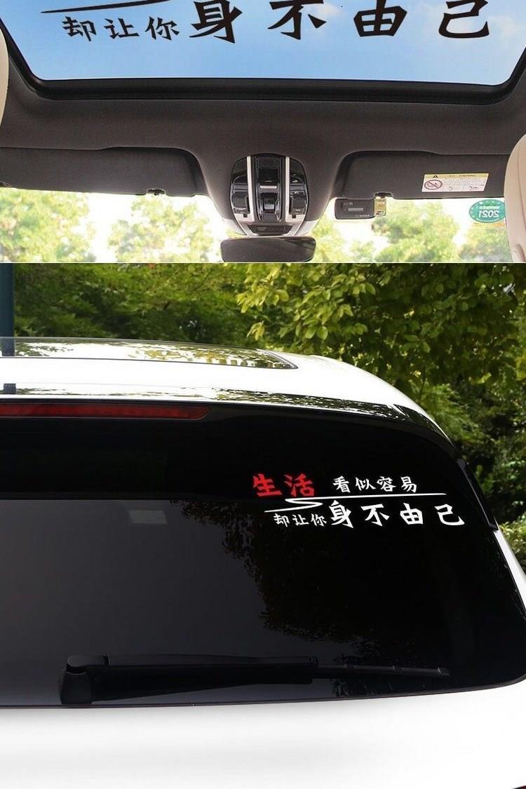2021新款生活看似容易却让你身不由己个性文字装饰天窗后档玻璃定制车