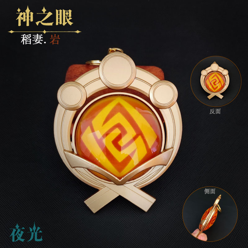 神之眼挂件原元神周边钥匙扣金属发光挂饰背包吊坠稻妻神之眼 稻妻-岩