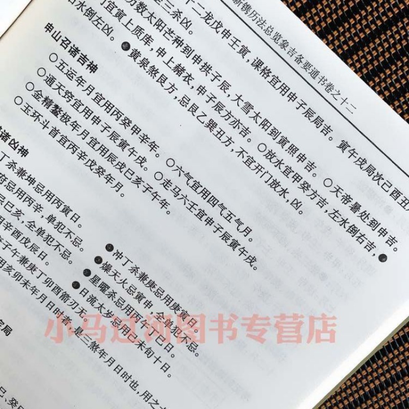 送老黃曆銅錢正版象吉通書全集古版古籍上中下三冊象吉通書新註釋