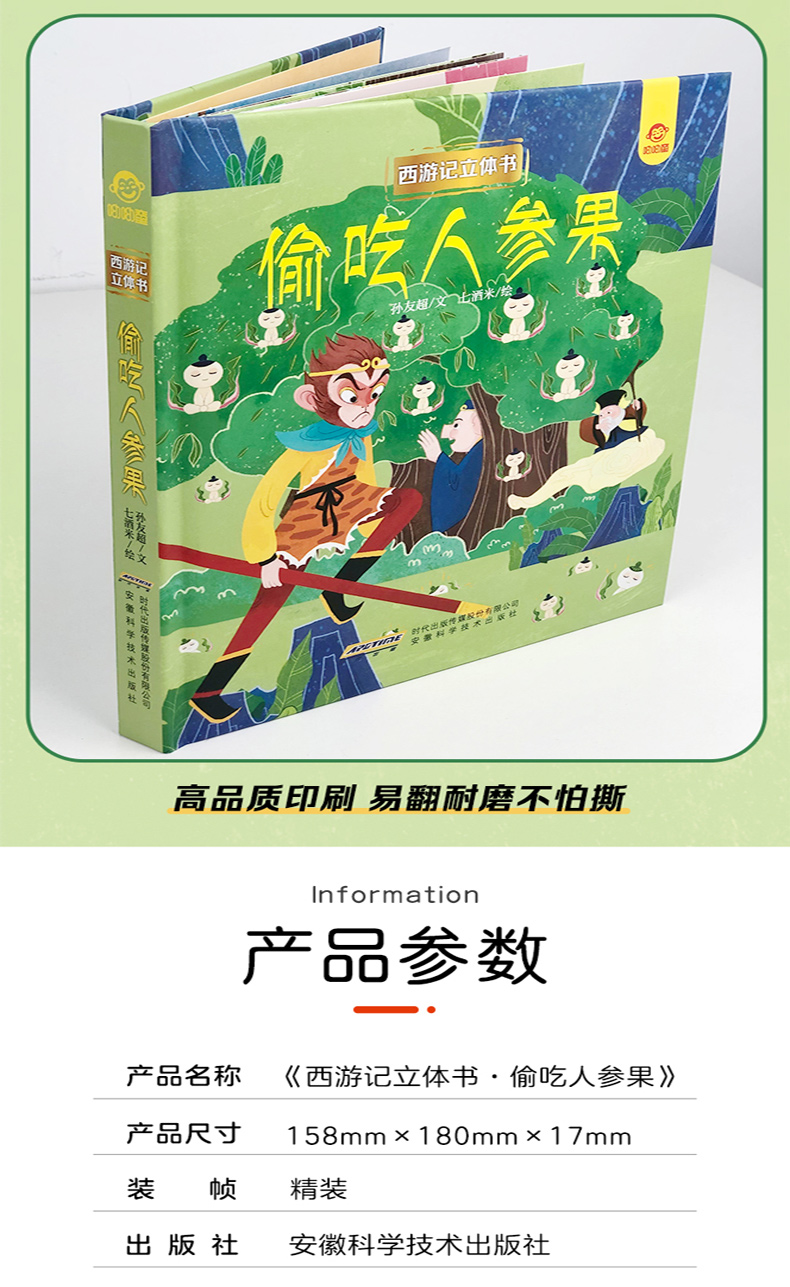 西游记偷吃人参果3d立体翻翻书3468到10岁以上宝宝立体绘本幼儿情景
