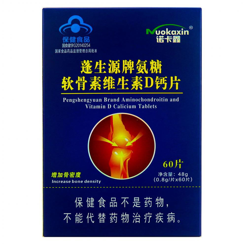 蓬生源牌氨糖软骨素维生素d钙片 中老年人补钙 硫酸氨基酸葡萄增加骨