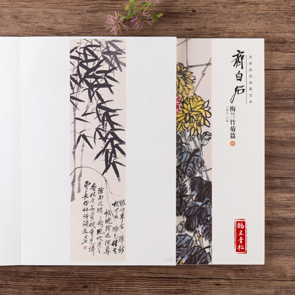 共经典绘画临摹范齐白石梅兰竹菊篇一二美术绘画书籍梅兰竹菊画作用笔