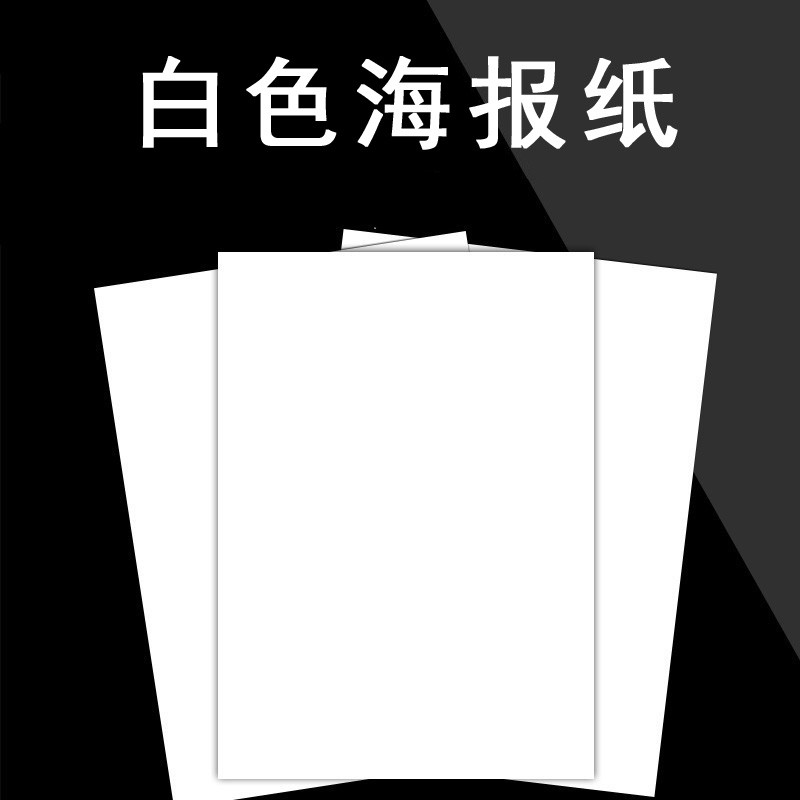 可狄白色pop海报纸 a1白色海报广告纸超市商场宣传手绘手写纸双面