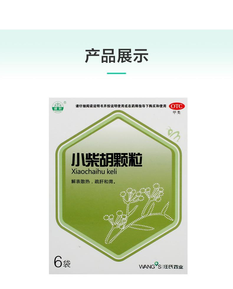 小柴胡颗粒10g*6袋建新 解表散热疏肝和胃食欲不振口苦咽干p 本品1