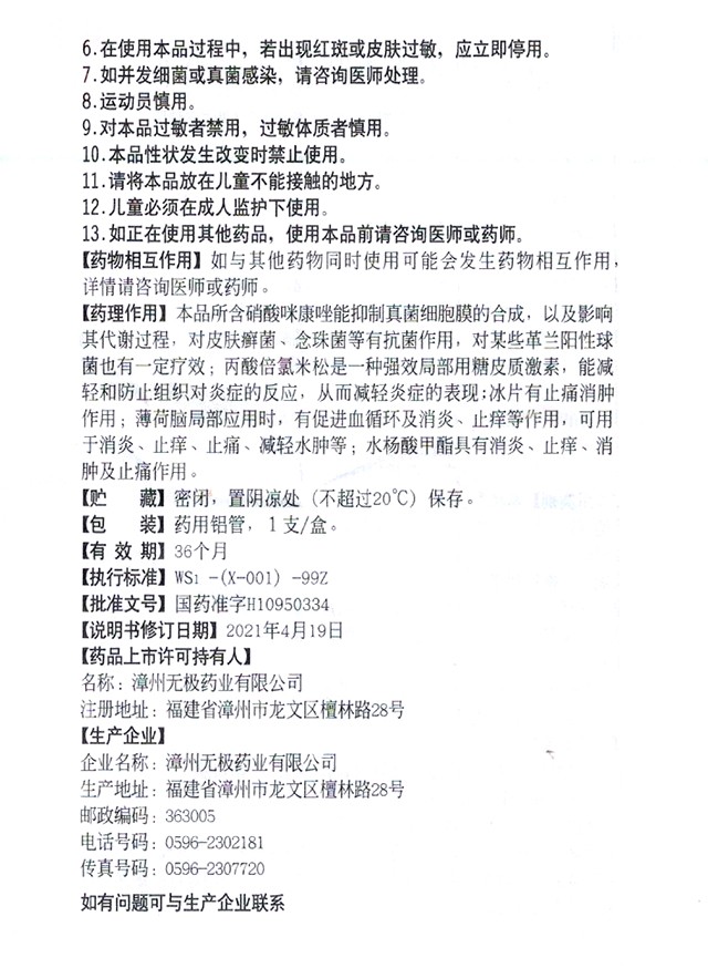 拜尼多复方硝酸咪康唑软膏20g用于体股癣手足癣等亦用于丘疹性荨麻疹