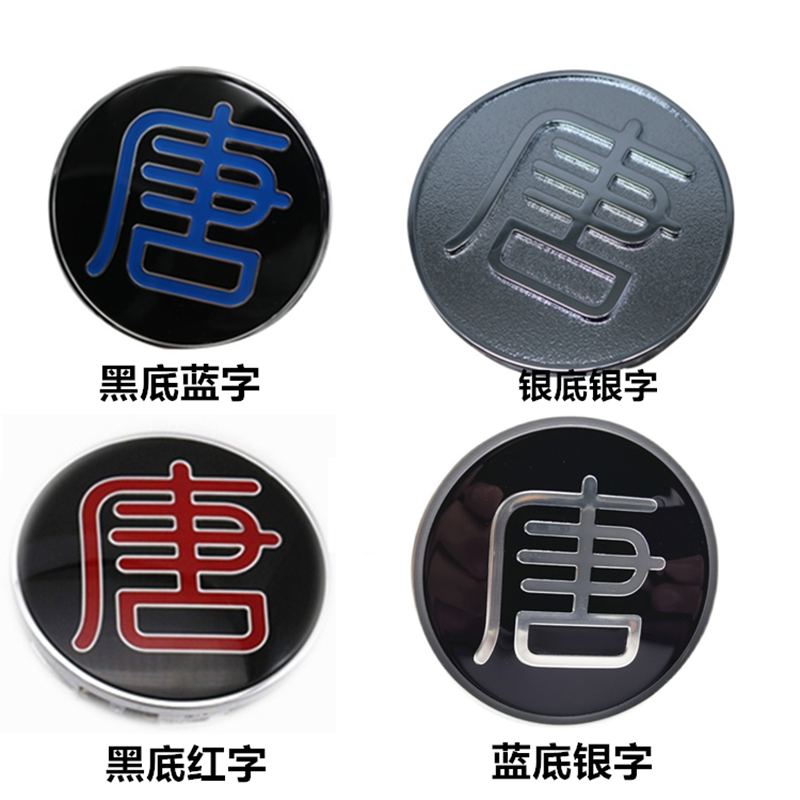 适用于比亚迪唐轮心盖二代唐dm轮芯盖一代唐ev车轮盖轮毂盖黑底红字4