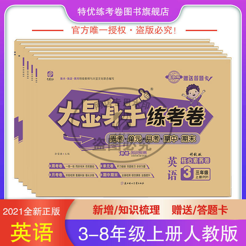 火爆抢购考卷大显身手练考卷18年级上下册语文数学英语同步训练试卷三