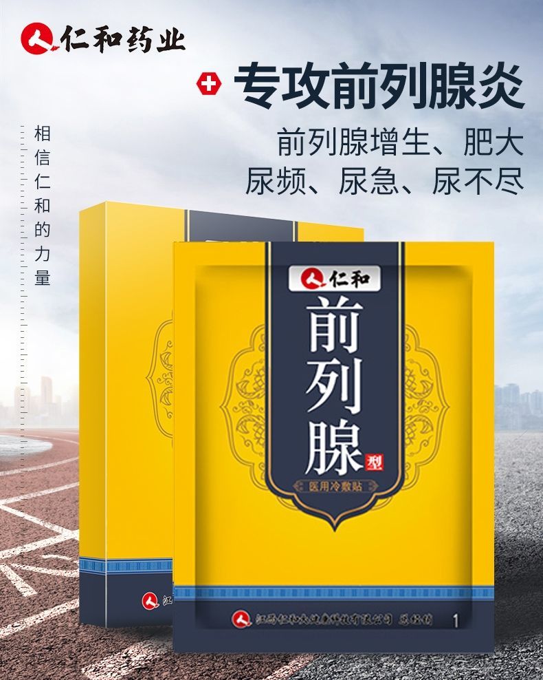 官方旗舰胡一刀前列贴前列腺琰炎治1疗慢性贴尿频1尿急尿不尽夜尿多中
