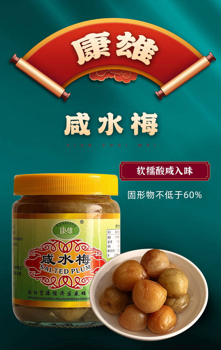 潮汕特产康雄咸水梅150g腌制咸梅子酸浸梅盐渍梅肉爽口梅汁冲泡水饮料