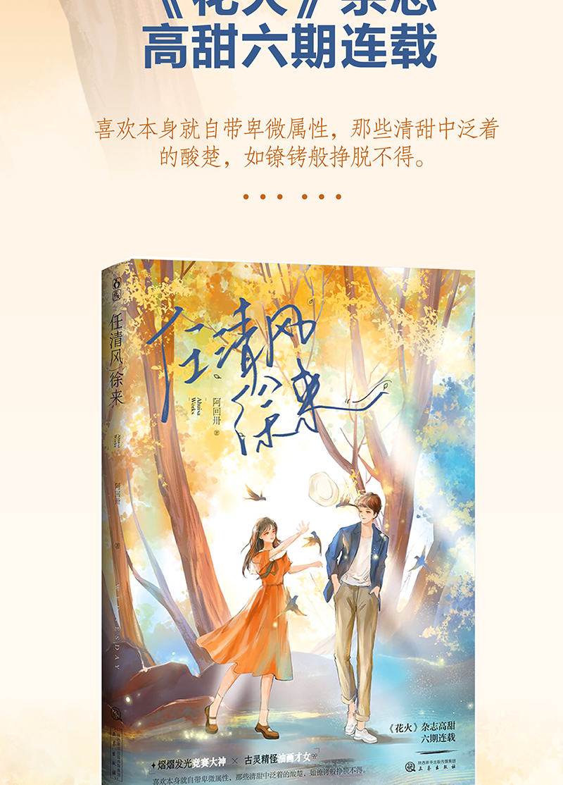 任清风徐来阿回卅作品花火青春斗智斗勇双学霸互撩 撒糖初恋校园甜宠言情小说文熠熠发光竞赛大神x古灵精怪油画才女 摘要书评试读 京东图书