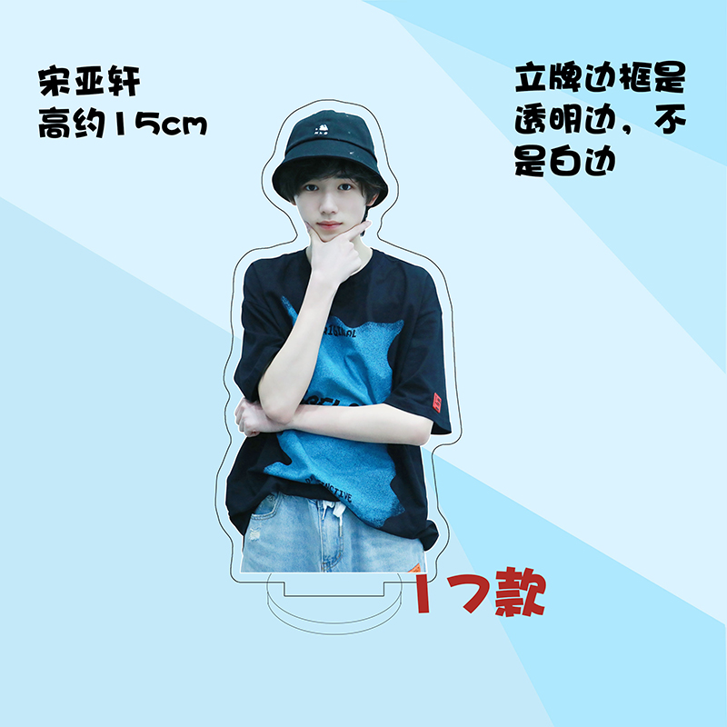 时代少年团人形立牌定制宋亚轩周边时代少年团亚克力人形立牌装饰摆件