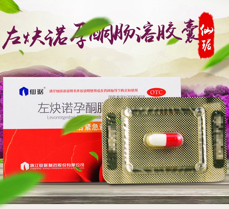 长期男女性事后用避孕药紧急短效短期紧急避孕药左炔诺孕酮肠溶胶囊