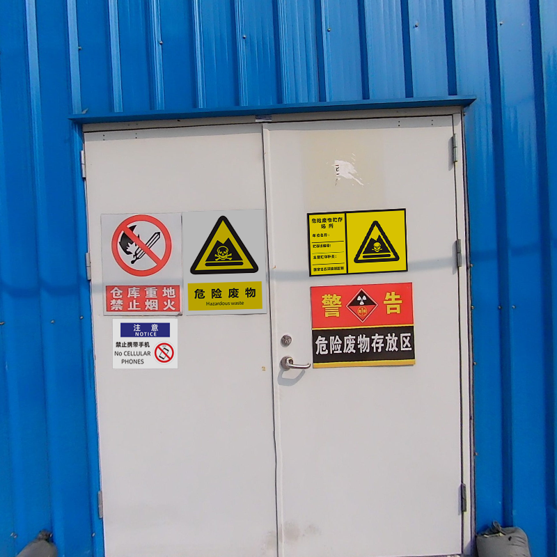 汽车修理厂标示牌危废标识牌全套仓库危险废物警示牌危废间标识贴 pp