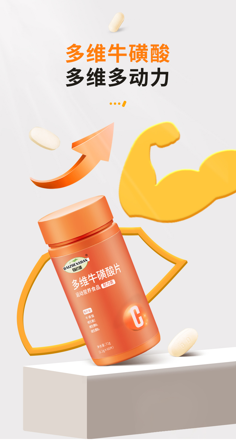 佰珍膳多维牛磺酸片多维牛磺维生素片维生素cb族咀嚼片b1b2vc片 军