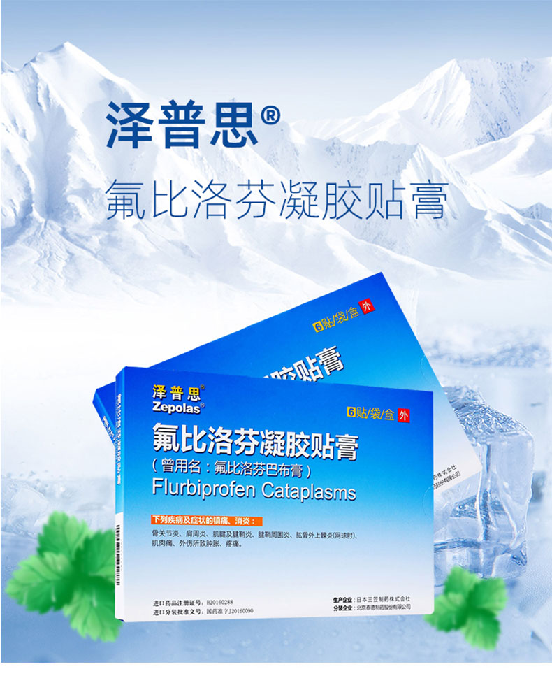 泽普思氟比洛芬凝胶贴膏40mg6贴镇痛骨肌肉痛腱鞘炎2盒装
