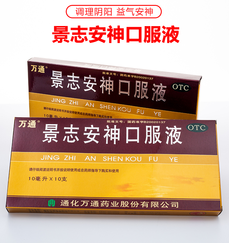万通 景志安神口服液10ml*10支 调理阴阳 益气安神 用于神经衰弱症 见