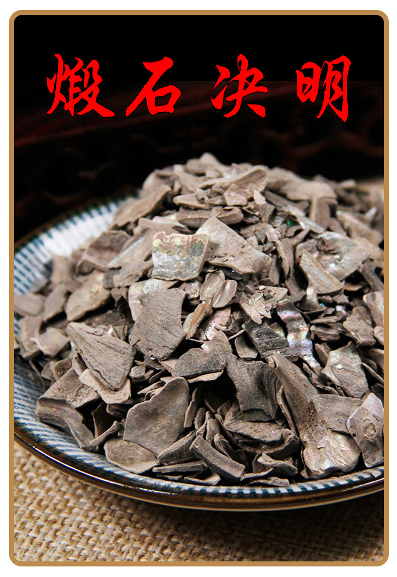 煅石决明中药材精选 无杂质九孔石决明 新货 煅石决明(1000克)【图片