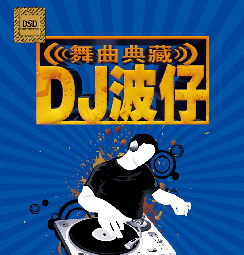 dj波仔经典dj舞曲cd光盘汽车音乐车载cd碟片中文dj嗨歌无损音质银碟