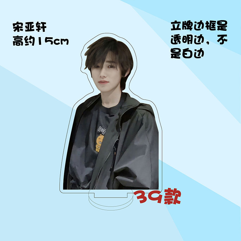 时代少年团人形立牌定制 宋亚轩周边时代少年团亚克力人形立牌装饰