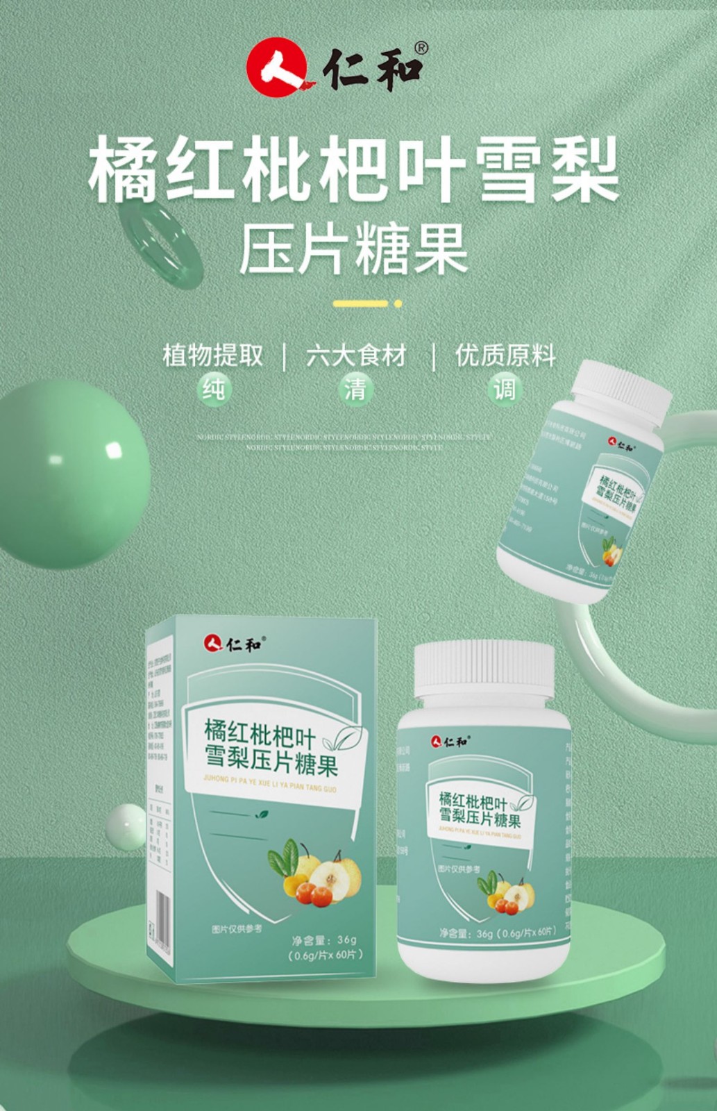 仁和橘红枇杷叶雪梨片压片糖果60片瓶3瓶装买21