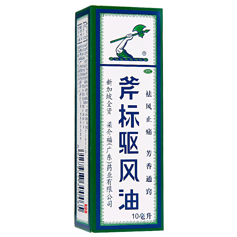 新加坡梁介福 斧标驱风油10ml鼻塞头晕 蚊虫叮咬止痒风油精3 5盒10ml