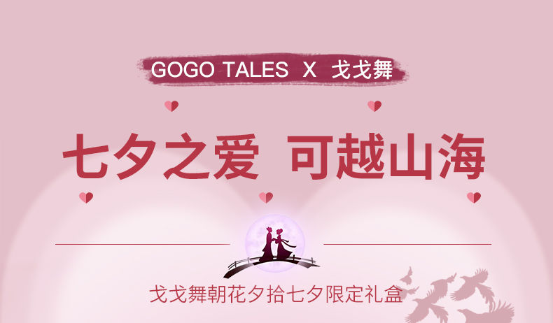 戈戈舞（GOGOTALES）礼盒眼影盘唇釉口红粉饼送老婆女友情人实用 戈戈舞七夕情人节礼盒 戈戈舞七夕礼盒(限定版)