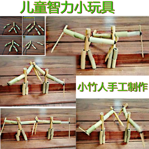 竹节人六年级课本教材儿童益一智小玩具小竹人制作材