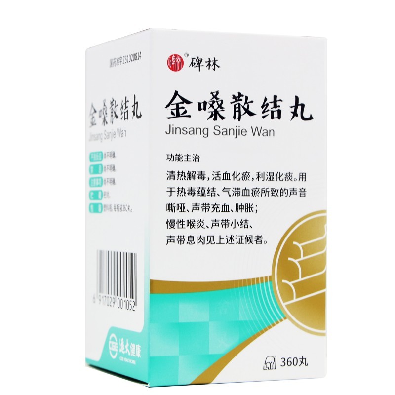 西安碑林金嗓散结丸360丸清热解毒利湿化痰治慢性咽喉炎喉咙沙哑声音