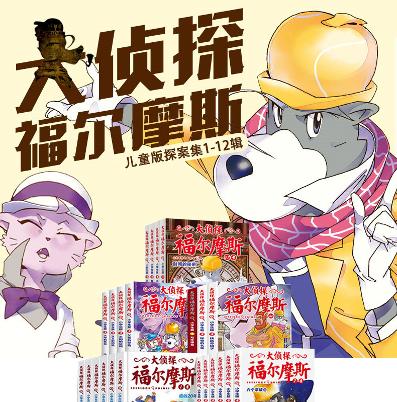 《全套50册大侦探福尔摩斯探案集1-50册合集 小学生版儿童悬疑侦探