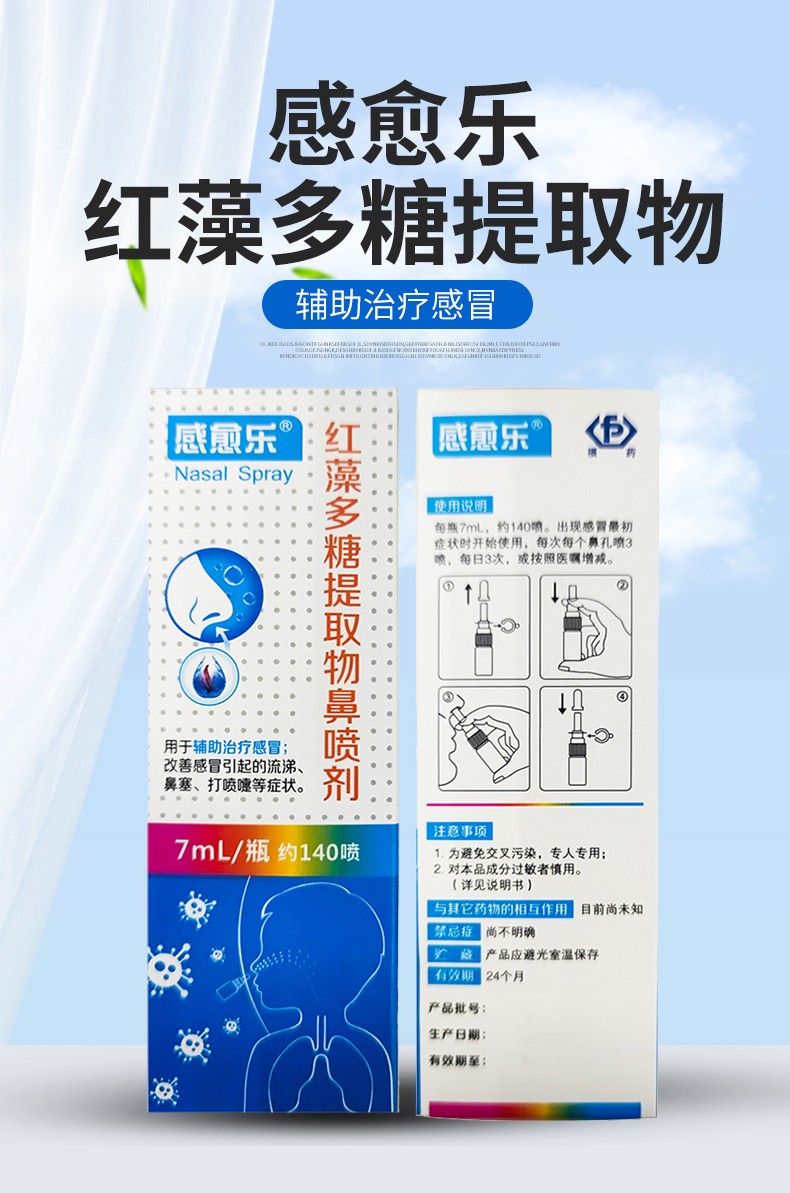 感愈乐红藻多糖提取物鼻喷剂7ml改善引起的鼻涕j 2盒实惠装 棉签