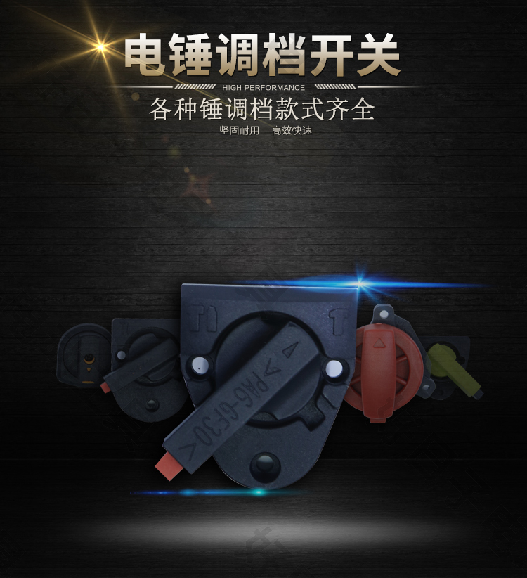 适用于博世冲击钻配件通用电锤调档转换开关东成城两用冲击钻档位旋转