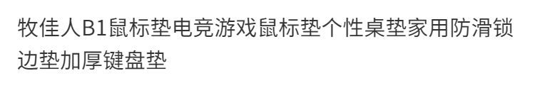 2，B1鼠標墊電競遊戯鼠標墊個性桌墊家用防滑鎖邊墊加厚鍵磐墊 黑色(鼠標墊)