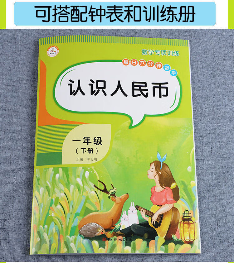 认识人民币学习用具一年级教学钱币道具数学教学用具元角分教具下百通