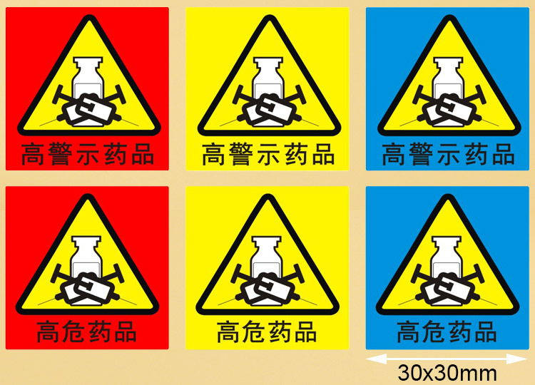 纤雅洁高危药物标识高警示药品标示医院药房柜abc分级警示标签贴牌