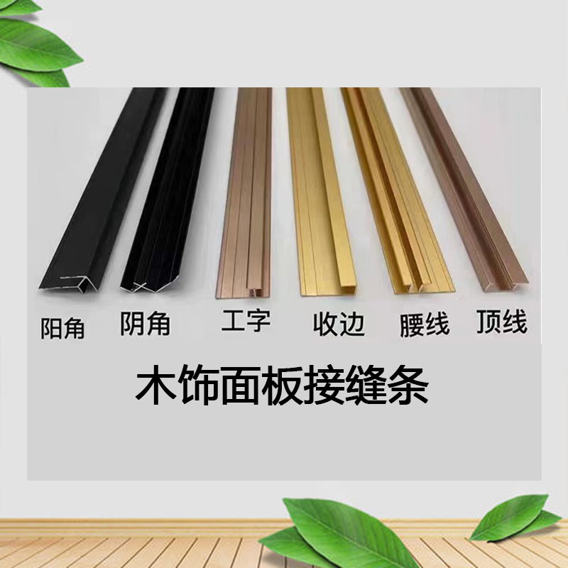 木饰面板护墙板收边条工字收口条装饰金属线条铝合金阴阳角包边条购