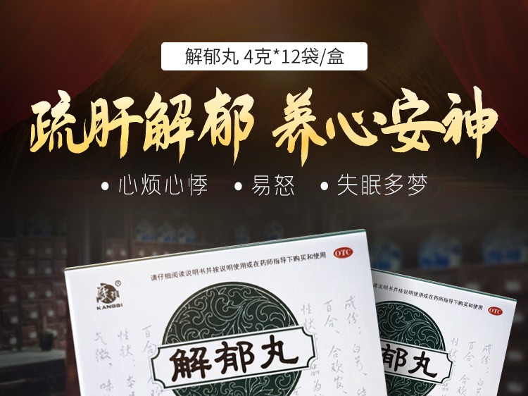 现货速发康祺解郁丸12袋盒河南泰丰改善多梦焦虑失眠安眠药疲乏心慌