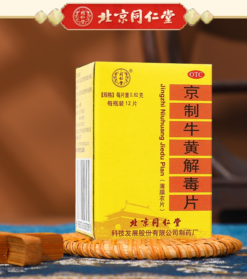 北京同仁堂京制牛黄解毒片12片清肺胃热口鼻生疮喉咙痛皮肤瘙痒上火清
