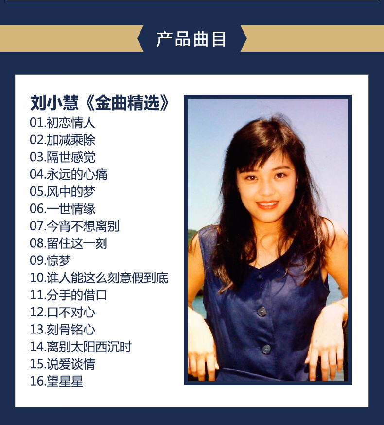 正版汽车载cd碟刘小慧金曲精选纯银1cd光盘初恋情人隔世感觉