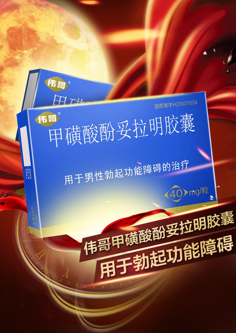 伟哥 甲磺酸酚妥拉明胶囊 40mg*2粒/盒阳痿不举勃起障碍阳痿ed速效药