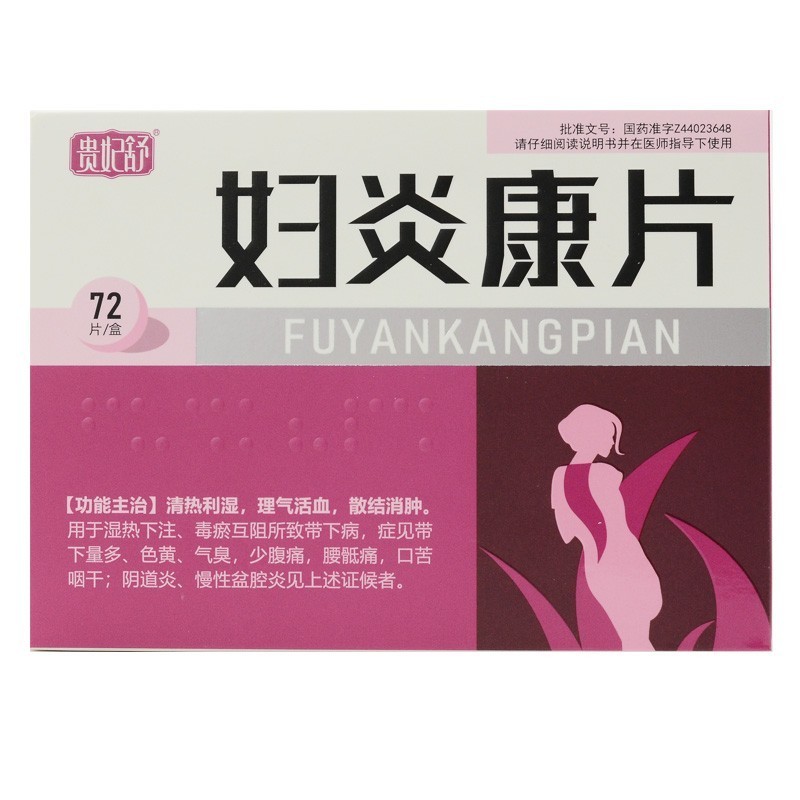片/盒可搭盆腔炎妇科用药盆腔积液非同仁堂妇炎康复速效分散片咀嚼片